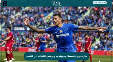 مارسيليا يتمسك بجرينوود ويرفض انتقاله إلى النصر